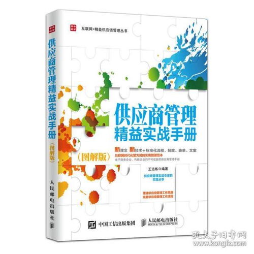 《供應(yīng)商管理精益實戰(zhàn)手冊（圖解版）》 采購與供應(yīng)鏈設(shè)計的全能指南